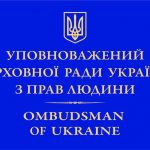 Уповноважений Верховної Ради України з прав людини; як звертатися