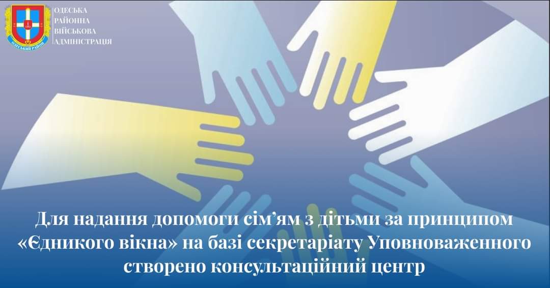 ДОПОМОГИ СІМ’ЯМ З ДІТЬМИ ЗА ПРИНЦИПОМ «ЄДИНОГО ВІКНА». | Територіальна ...