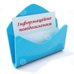 Інформаційне повідомлення