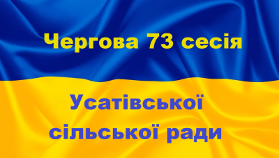Відбулась чергова 73 сесія Усатівської сільскої ради