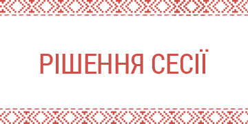 Рішення 69 сесії <span class=