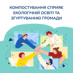 Не пали – компостуй!