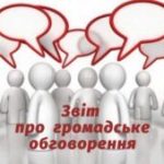 Громадські обговорення