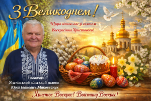 Христос Воскрес! Воістину Воскрес!
З повагою Усатівський сільський голова
Юрій Іванович Маковейчук