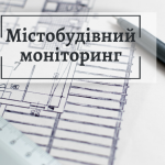 Про проведення містобудівного моніторингу містобудівної документації