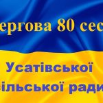 В Усатівській громаді відбулося чергове засідання сесії сільської ради