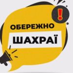 Обережно: шахраї!