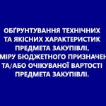 Інформація щодо процедур закупівель
