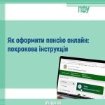 Як  оформити пенсію онлайн: покрокова інструкція.