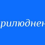 Обґрунтування:  інформація на оприлюднення