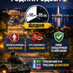 Зміна умов комендантської години в Одеській області