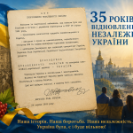 35 років відновлення незалежності України: історія, яка продовжується