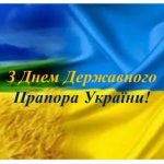 З Днем Державного Прапора України!
