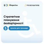 План заходів з безбар’єрності