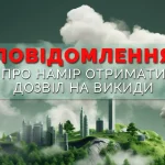 Повідомлення про намір отримати дозвіл